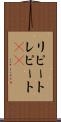 リピート Scroll