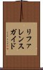 リファレンス・ガイド Scroll