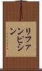 リファンピシン Scroll
