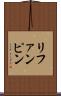 リファンピン Scroll