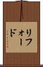 リフォード Scroll