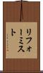 リフォーミスト Scroll
