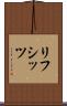 リフシッツ Scroll