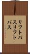 リフトバス Scroll