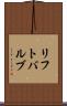 リフト・バルブ Scroll