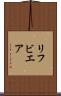 リフビエア Scroll