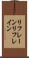 リフレーン Scroll