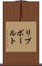 リブ・ボールト Scroll