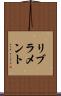 リブラメント Scroll