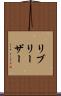 リブリーザー Scroll