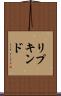 リプキンド Scroll