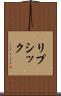 リプシック Scroll