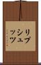 リプシュッツ Scroll