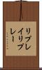 リプレイ Scroll