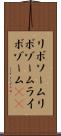 リボソーム Scroll