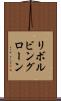 リボルビングローン Scroll