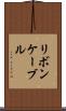 リボン・ケーブル Scroll