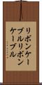 リボンケーブル Scroll