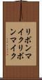 リボンマイク Scroll