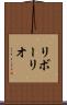 リボーリオ Scroll