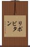 リポビタン Scroll