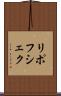 リポフシェク Scroll