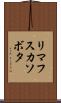 リマフスカソボタ Scroll