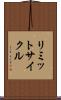 リミットサイクル Scroll