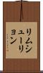 リムシューリョン Scroll