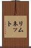 リムネット Scroll