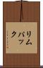 リムパック Scroll