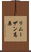 リムーザン高原 Scroll