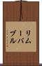 リムーバブル Scroll