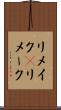 リメイク(P) Scroll