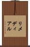 リメディアル Scroll