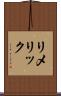リメリック Scroll