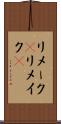 リメーク(P) Scroll
