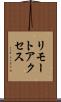 リモートアクセス Scroll