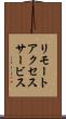 リモートアクセスサービス Scroll