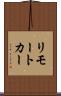 リモート・カー Scroll