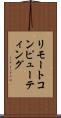 リモートコンピューティング Scroll
