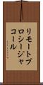 リモート・プロシージャ・コール Scroll