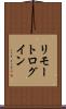 リモート・ログイン Scroll
