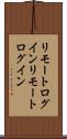 リモートログイン Scroll