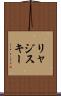 リャジスキー Scroll