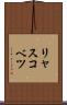 リャスコベツ Scroll