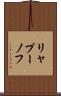 リャプーノフ Scroll