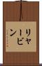 リャービン Scroll