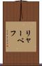 リャーベフ Scroll