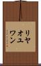 リヤオユワン Scroll